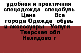 удобная и практичная спецодежда, спецобувь,  › Цена ­ 777 - Все города Одежда, обувь и аксессуары » Услуги   . Тверская обл.,Нелидово г.